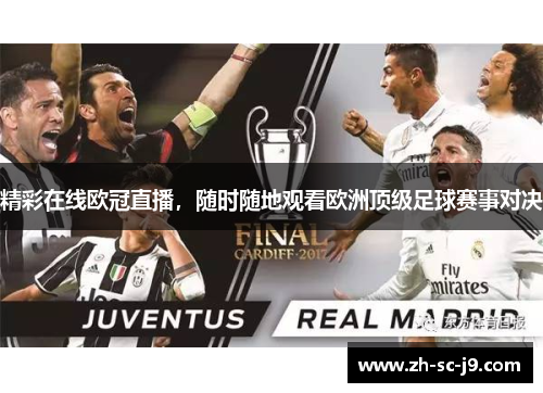 精彩在线欧冠直播,随时随地观看欧洲顶级足球赛事对决 精彩在线欧冠直播,随时随地观看欧洲顶级足球赛事对决