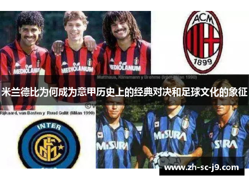 米兰德比为何成为意甲历史上的经典对决和足球文化的象征 米兰德比为何成为意甲历史上的经典对决和足球文化的象征