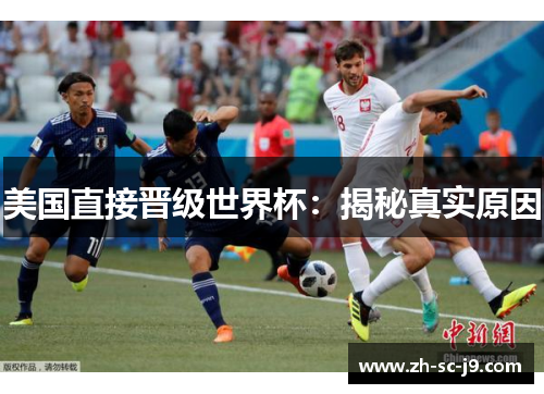 美国直接晋级世界杯：揭秘真实原因