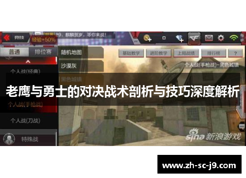 老鹰与勇士的对决战术剖析与技巧深度解析 老鹰与勇士的对决战术剖析与技巧深度解析