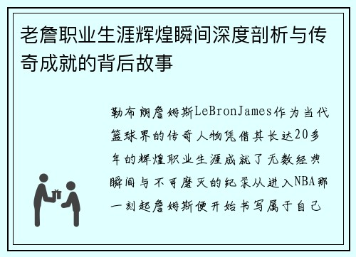 老詹职业生涯辉煌瞬间深度剖析与传奇成就的背后故事 老詹职业生涯辉煌瞬间深度剖析与传奇成就的背后故事