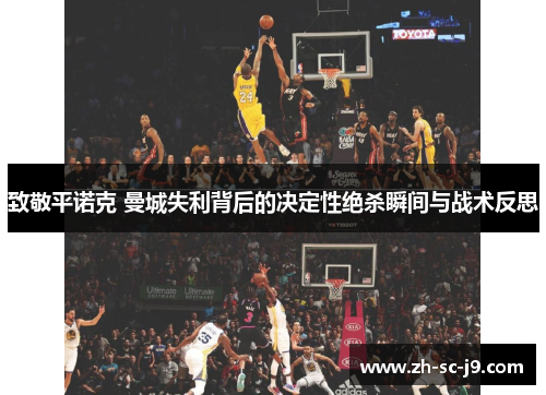 致敬平诺克 曼城失利背后的决定性绝杀瞬间与战术反思
