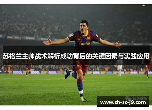 苏格兰主帅战术解析成功背后的关键因素与实践应用 苏格兰主帅战术解析成功背后的关键因素与实践应用