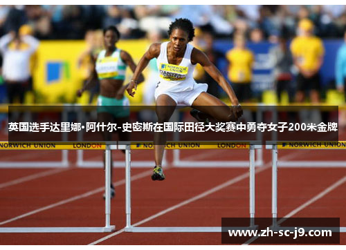 英国选手达里娜·阿什尔-史密斯在国际田径大奖赛中勇夺女子200米金牌 英国选手达里娜·阿什尔-史密斯在国际田径大奖赛中勇夺女子200米金牌