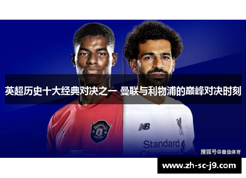 英超历史十大经典对决之一 曼联与利物浦的巅峰对决时刻 英超历史十大经典对决之一 曼联与利物浦的巅峰对决时刻
