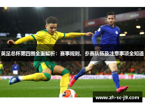 英足总杯第四圈全面解析:赛事规则、参赛队伍及注意事项全知道 英足总杯第四圈全面解析:赛事规则、参赛队伍及注意事项全知道
