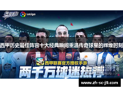 西甲历史最佳阵容十大经典瞬间重温传奇球星的辉煌时刻 西甲历史最佳阵容十大经典瞬间重温传奇球星的辉煌时刻