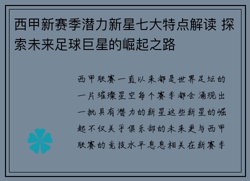 西甲新赛季潜力新星七大特点解读 探索未来足球巨星的崛起之路
