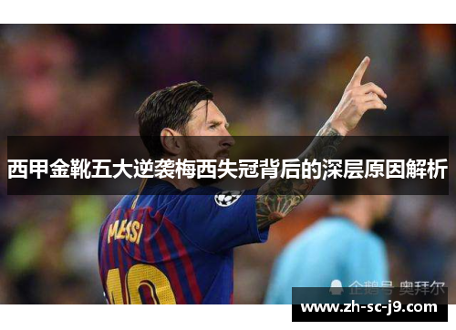 西甲金靴五大逆袭梅西失冠背后的深层原因解析