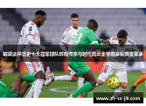 解读法甲历史十大冠军球队辉煌传承与时代风云全景观察纵横变革录