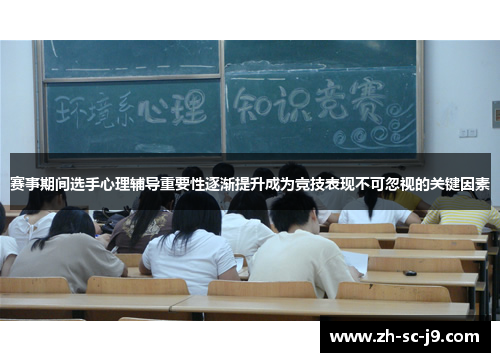 赛事期间选手心理辅导重要性逐渐提升成为竞技表现不可忽视的关键因素