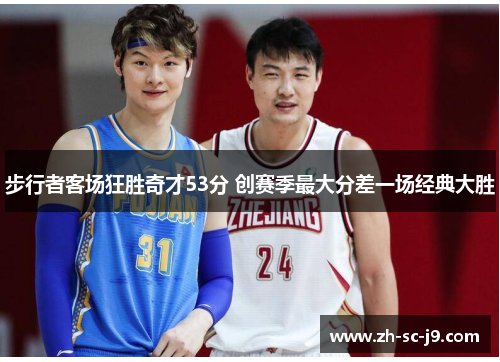 步行者客场狂胜奇才53分 创赛季最大分差一场经典大胜