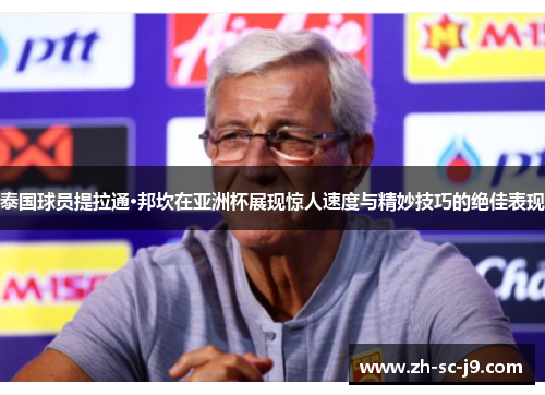 泰国球员提拉通·邦坎在亚洲杯展现惊人速度与精妙技巧的绝佳表现