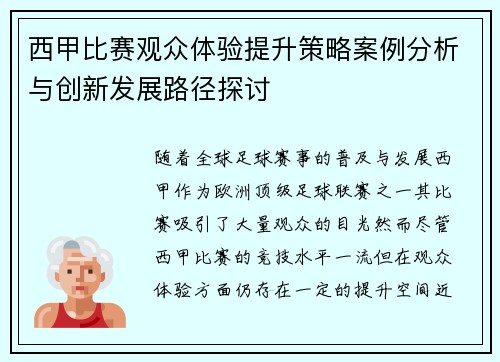 西甲比赛观众体验提升策略案例分析与创新发展路径探讨