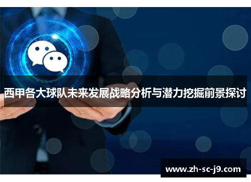 西甲各大球队未来发展战略分析与潜力挖掘前景探讨