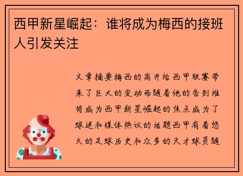 西甲新星崛起：谁将成为梅西的接班人引发关注
