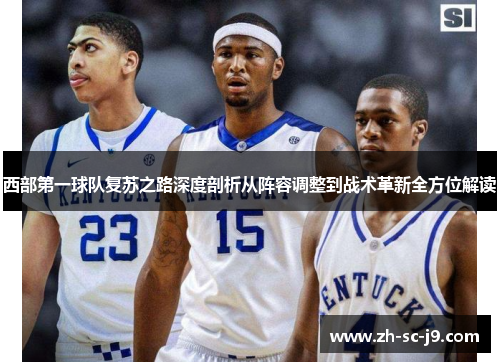 西部第一球队复苏之路深度剖析从阵容调整到战术革新全方位解读