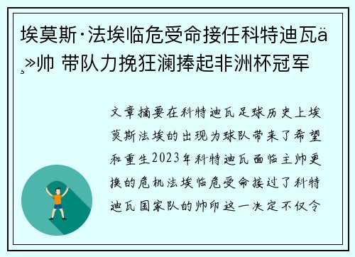 埃莫斯·法埃临危受命接任科特迪瓦主帅 带队力挽狂澜捧起非洲杯冠军