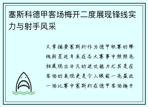 塞斯科德甲客场梅开二度展现锋线实力与射手风采