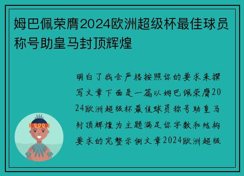 姆巴佩荣膺2024欧洲超级杯最佳球员称号助皇马封顶辉煌