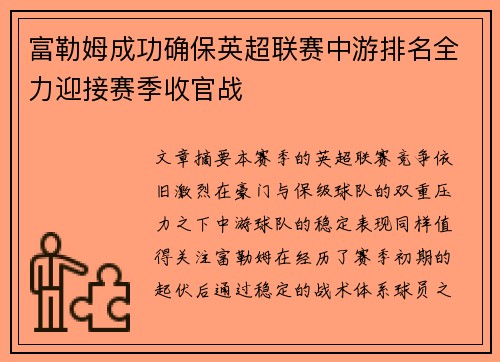 富勒姆成功确保英超联赛中游排名全力迎接赛季收官战