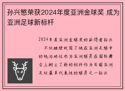孙兴慜荣获2024年度亚洲金球奖 成为亚洲足球新标杆