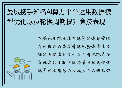 曼城携手知名AI算力平台运用数据模型优化球员轮换周期提升竞技表现