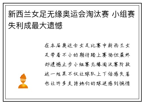 新西兰女足无缘奥运会淘汰赛 小组赛失利成最大遗憾