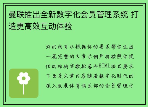 曼联推出全新数字化会员管理系统 打造更高效互动体验