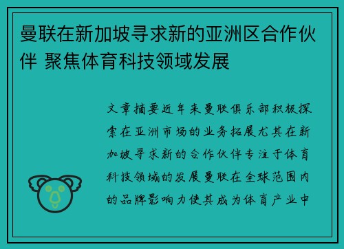 曼联在新加坡寻求新的亚洲区合作伙伴 聚焦体育科技领域发展