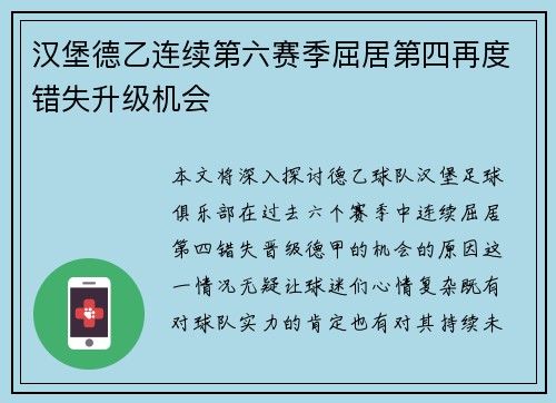 汉堡德乙连续第六赛季屈居第四再度错失升级机会