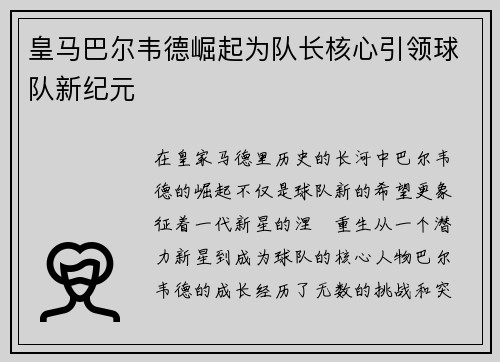皇马巴尔韦德崛起为队长核心引领球队新纪元